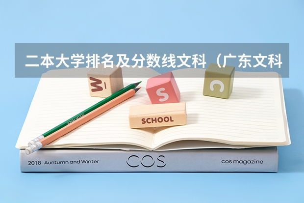二本大学排名及分数线文科（广东文科考生，成绩558，今年广东二本线为524,服从分配的前提下广东财经大学和广东金融学院希望大）