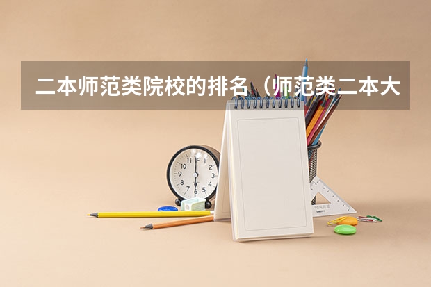 二本师范类院校的排名（师范类二本大学排名）