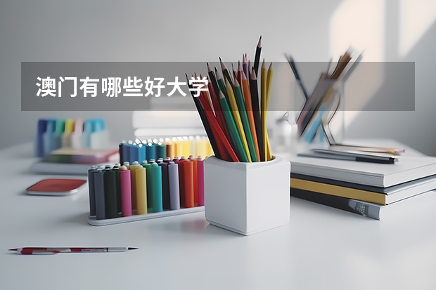 澳门有哪些好大学