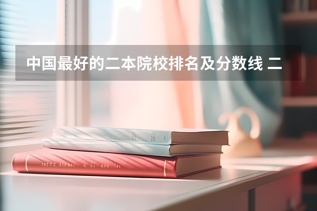 中国最好的二本院校排名及分数线 二本院校分数排名