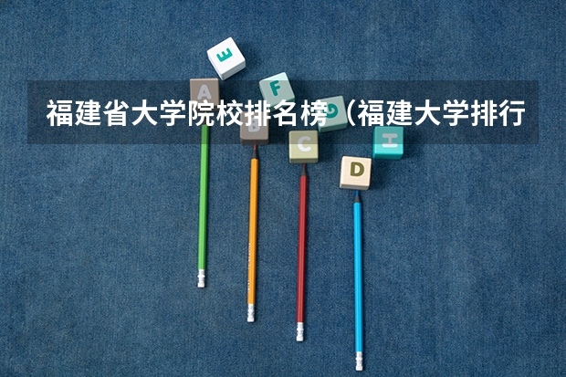 福建省大学院校排名榜（福建大学排行）