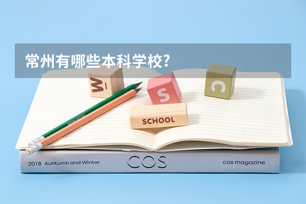 常州有哪些本科学校?