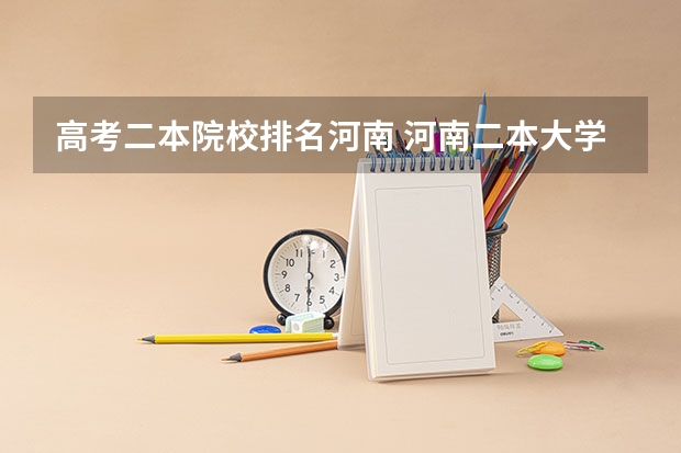 高考二本院校排名河南 河南二本大学名单