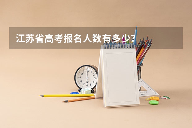 江苏省高考报名人数有多少？