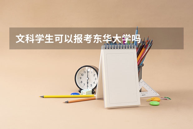 文科学生可以报考东华大学吗