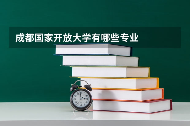 成都国家开放大学有哪些专业