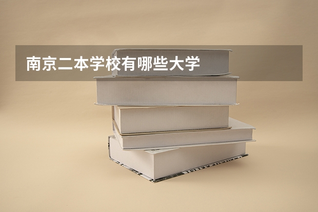 南京二本学校有哪些大学