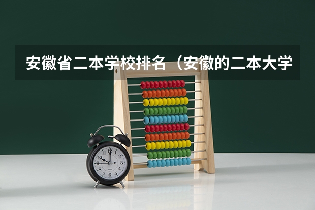 安徽省二本学校排名（安徽的二本大学排名）