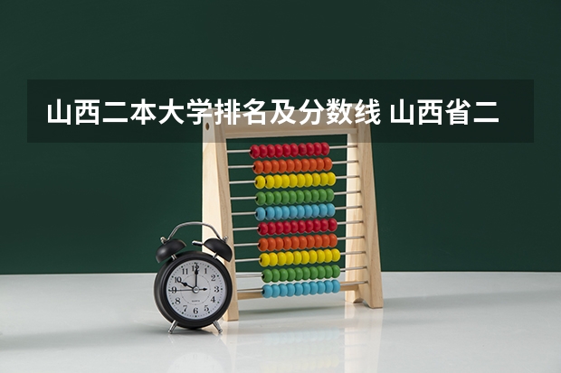 山西二本大学排名及分数线 山西省二本院校排名