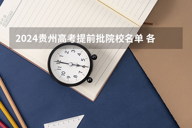 2024贵州高考提前批院校名单 各大学提前批专业名单