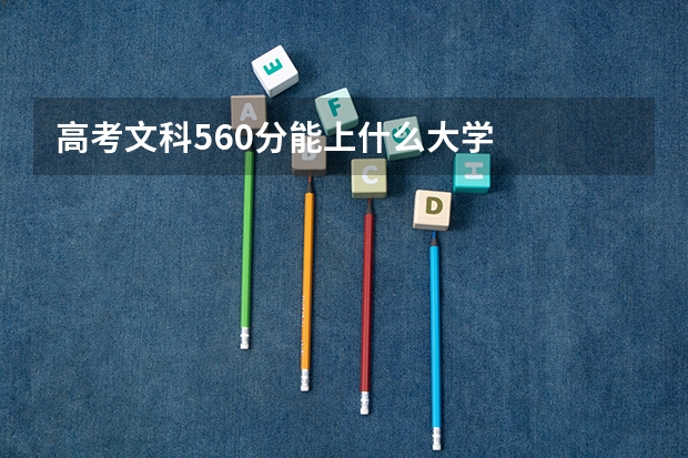 高考文科560分能上什么大学
