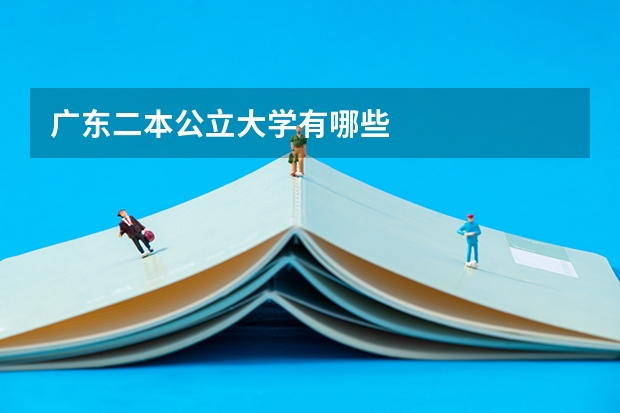 广东二本公立大学有哪些