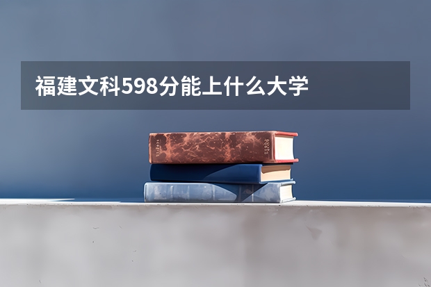 福建文科598分能上什么大学