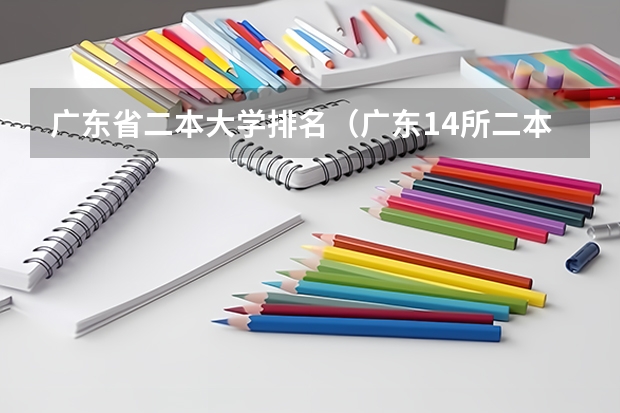 广东省二本大学排名（广东14所二本大学排名）