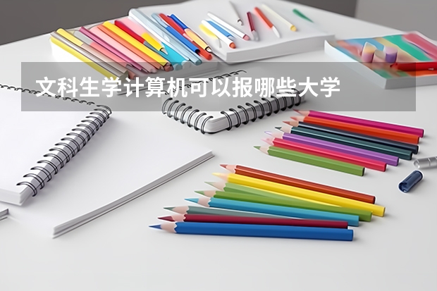 文科生学计算机可以报哪些大学