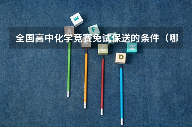 全国高中化学竞赛免试保送的条件（哪5所中学，本科线稳当，很多学生保送清华北大？）