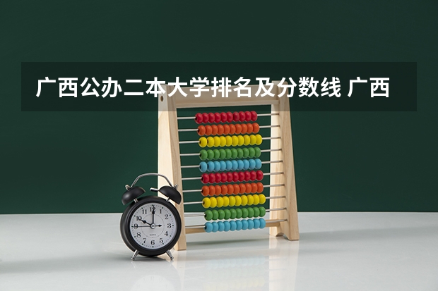广西公办二本大学排名及分数线 广西二本大学排名