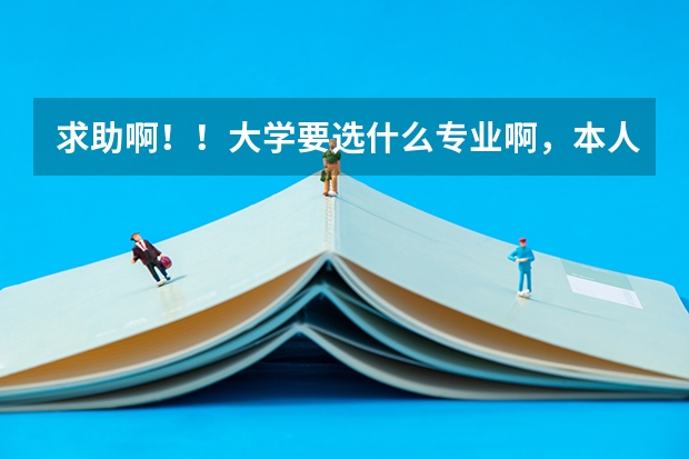 求助啊！！大学要选什么专业啊，本人文科女生，好多同学都学会计，听起来很无聊，我对数学很头疼的，而...