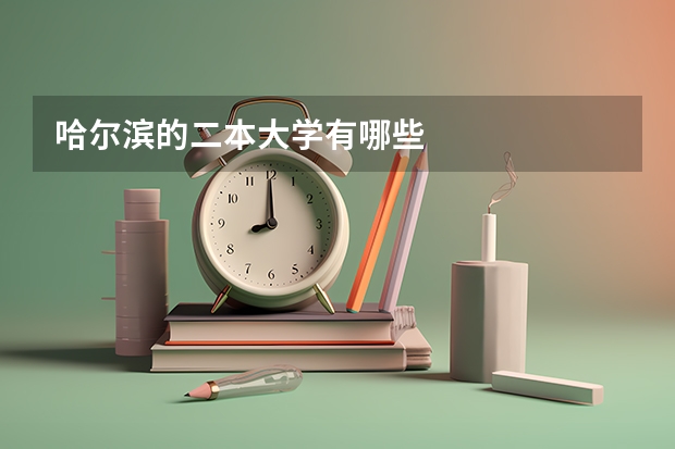 哈尔滨的二本大学有哪些