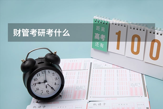 财管考研考什么