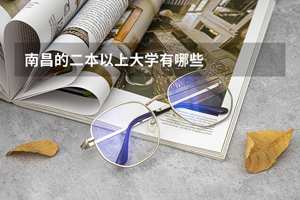 南昌的二本以上大学有哪些