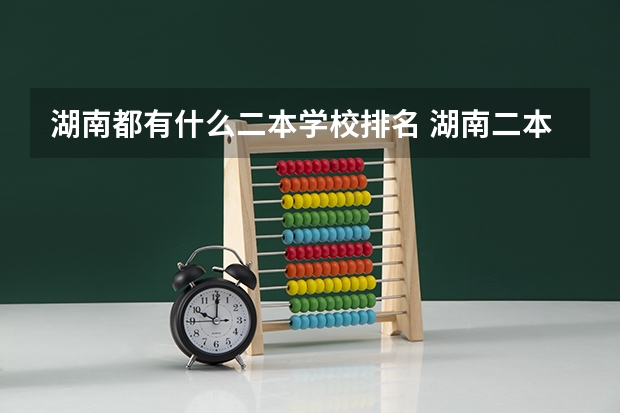 湖南都有什么二本学校排名 湖南二本大学排名
