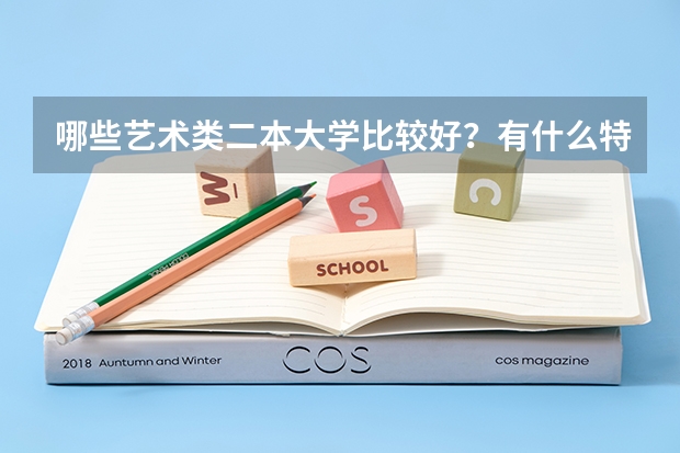 哪些艺术类二本大学比较好？有什么特点？