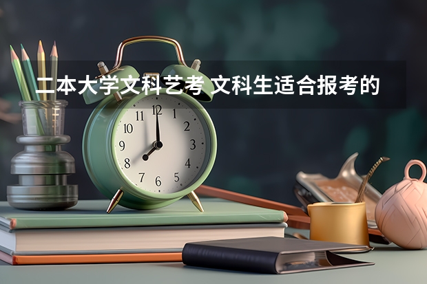 二本大学文科艺考 文科生适合报考的大学二本
