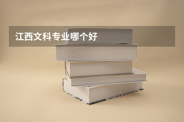 江西文科专业哪个好