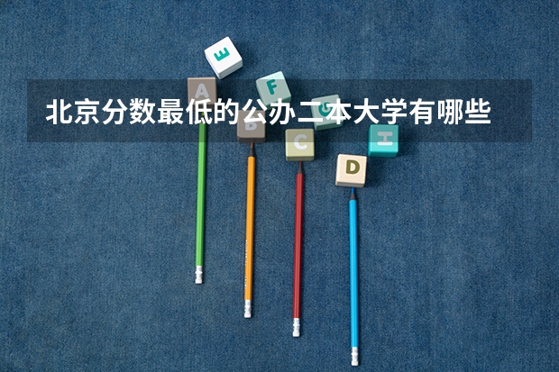 北京分数最低的公办二本大学有哪些