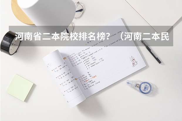 河南省二本院校排名榜？（河南二本民办大学最新排名）
