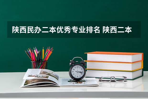 陕西民办二本优秀专业排名 陕西二本民办大学排名
