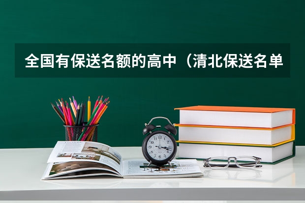 全国有保送名额的高中（清北保送名单）