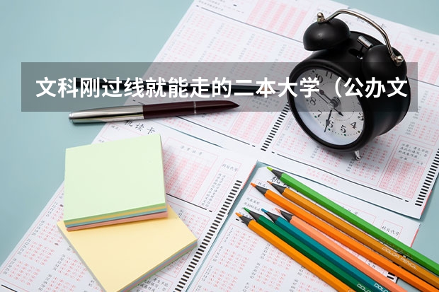 文科刚过线就能走的二本大学（公办文科二本大学及分数线）