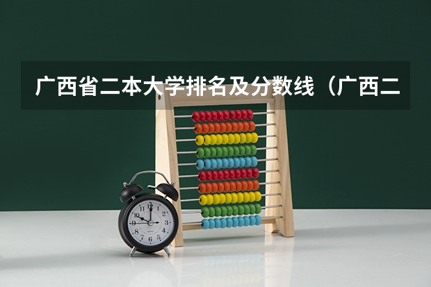 广西省二本大学排名及分数线（广西二本院校投档线）