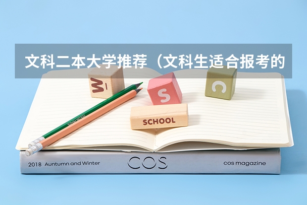 文科二本大学推荐（文科生适合报考的大学二本）