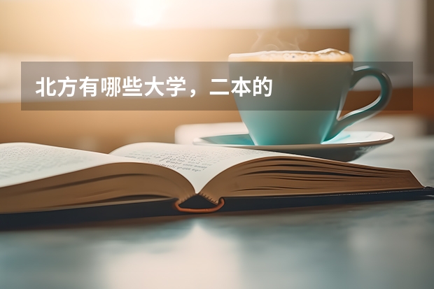 北方有哪些大学，二本的