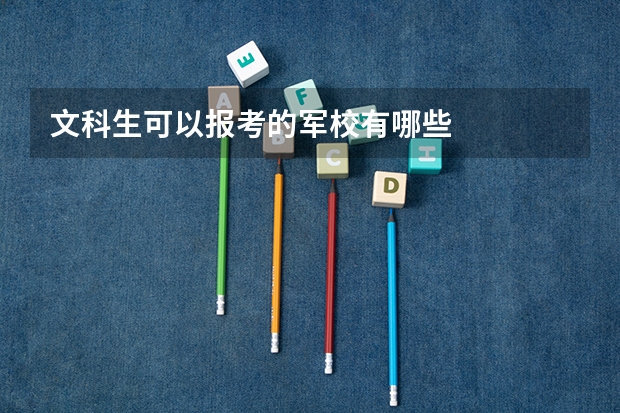 文科生可以报考的军校有哪些