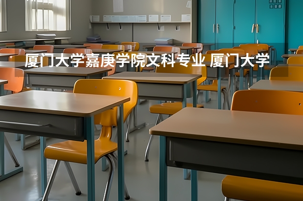 厦门大学嘉庚学院文科专业 厦门大学嘉庚学院专业设置