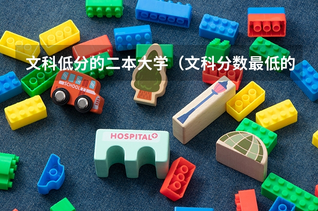 文科低分的二本大学（文科分数最低的公办二本大学）