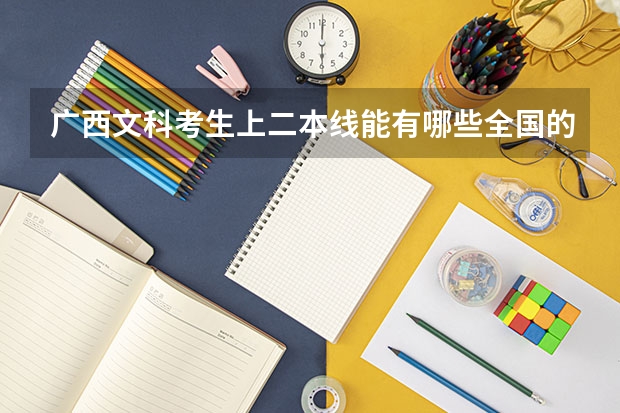 广西文科考生上二本线能有哪些全国的大学可以上？