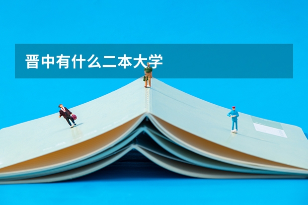 晋中有什么二本大学