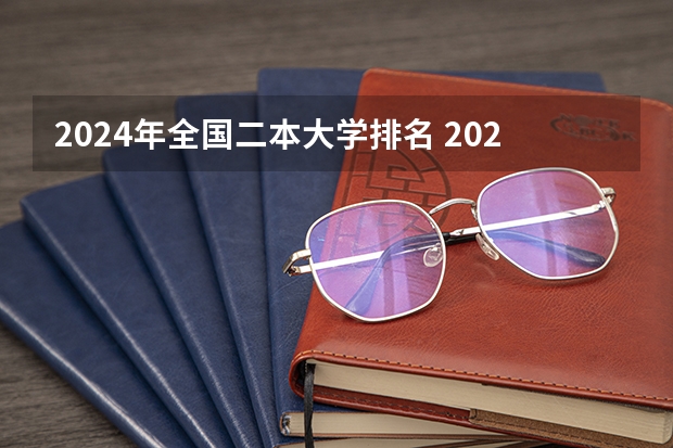 2024年全国二本大学排名 2024陕西二本大学排名