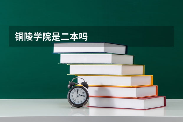 铜陵学院是二本吗