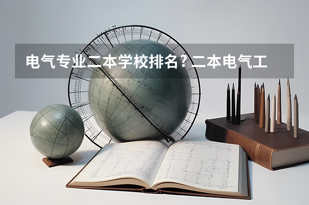 电气专业二本学校排名? 二本电气工程大学排名