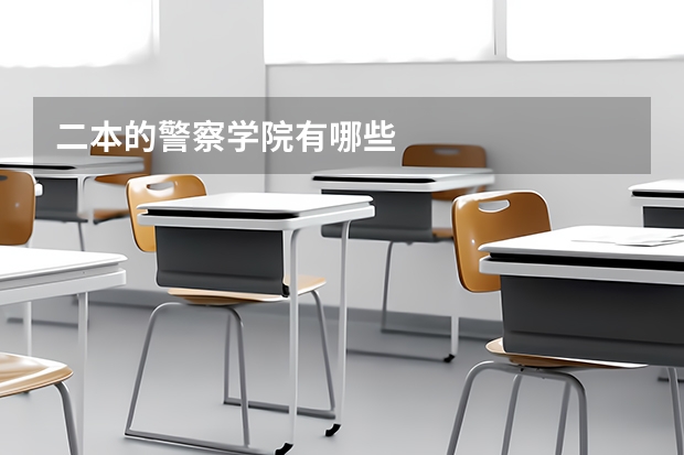 二本的警察学院有哪些