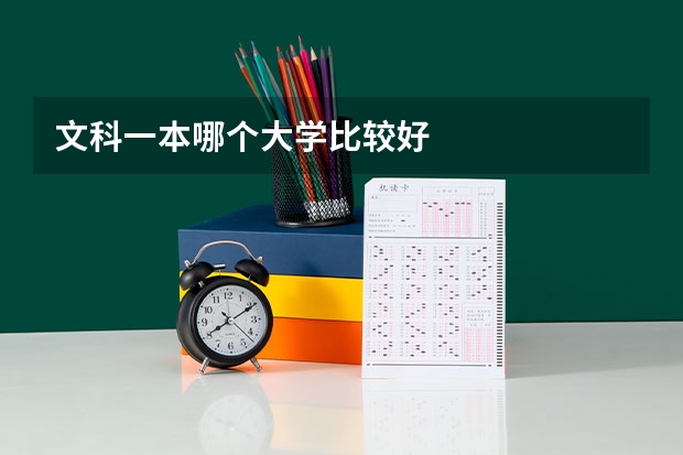文科一本哪个大学比较好