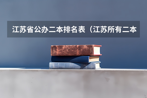 江苏省公办二本排名表（江苏所有二本大学排名）