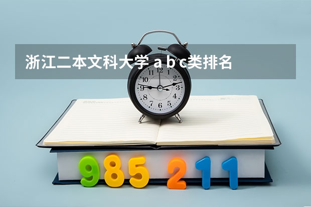 浙江二本文科大学 a b c类排名及分数线（浙江二本大学排名）