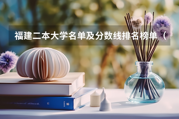 福建二本大学名单及分数线排名榜单（福建高考分数线一本,二本,专科分数线）